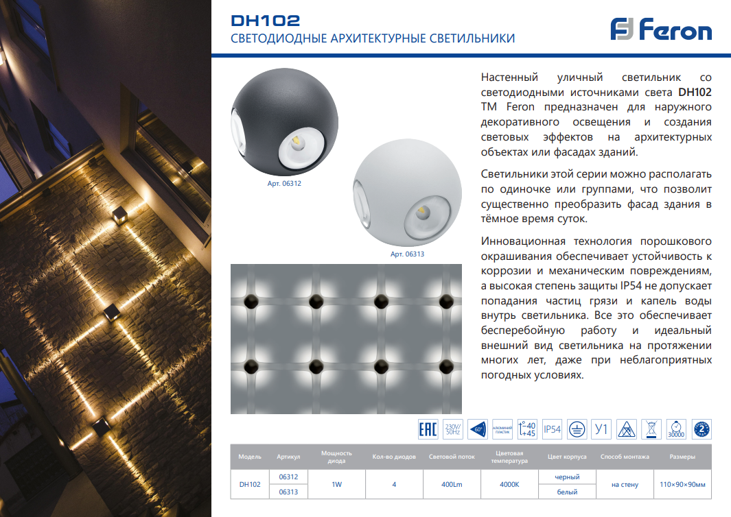 Светильник уличный светодиодный, 4*1W, 400Lm, 4000K, белый DH102 Feron